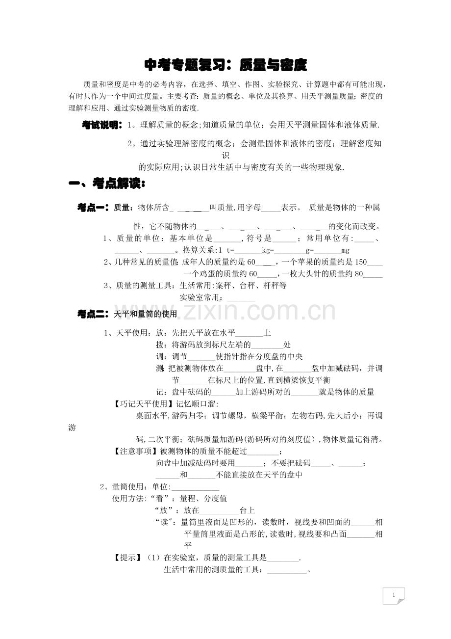 中考-专题复习：质量与密度.doc_第1页