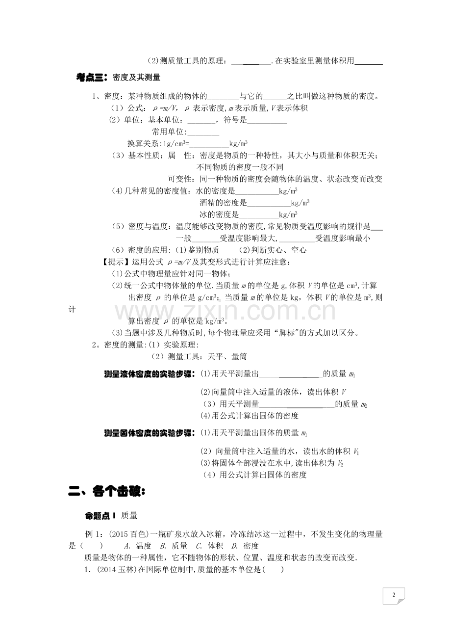 中考-专题复习：质量与密度.doc_第2页