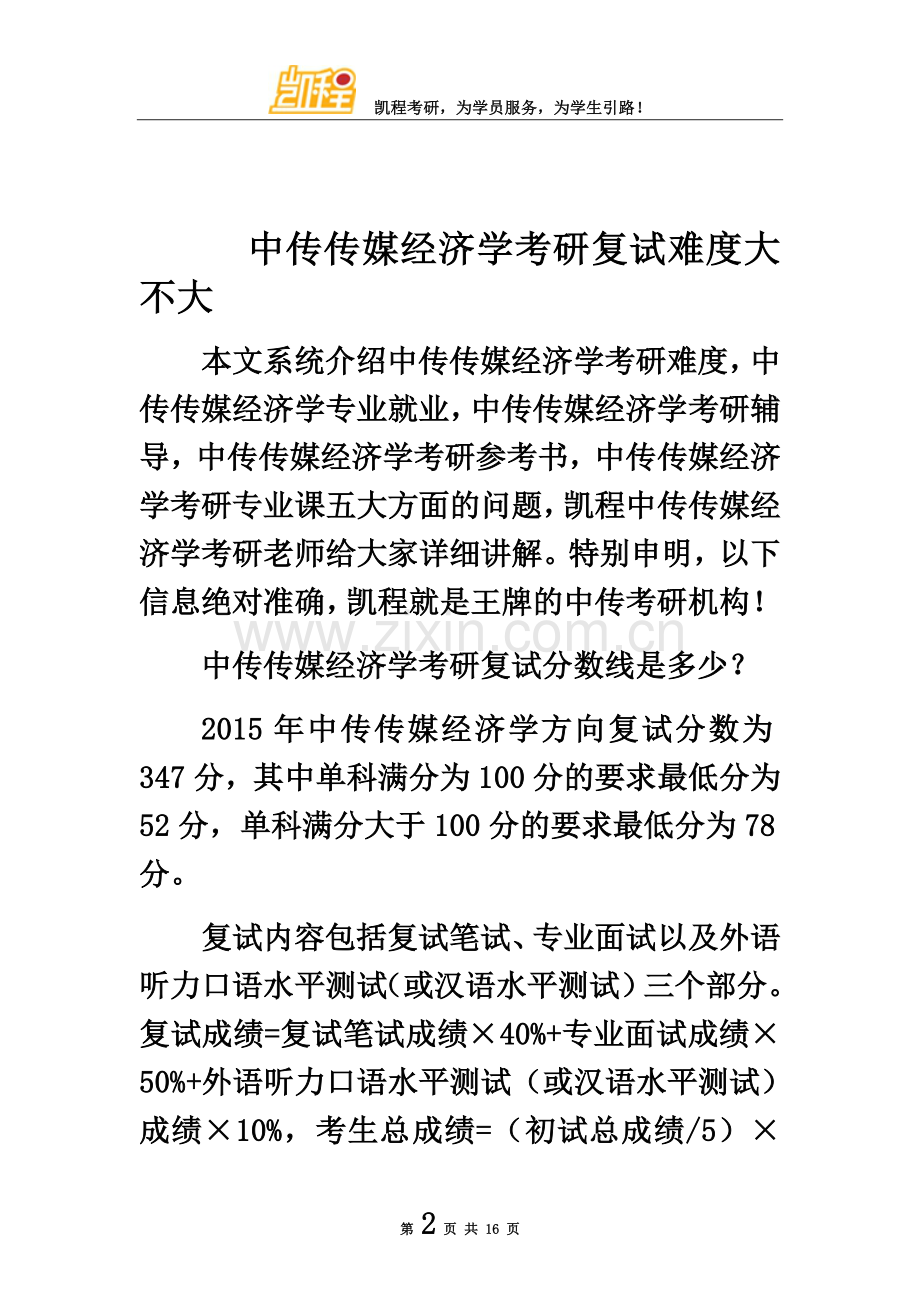 中传传媒经济学考研复试难度大不大.doc_第2页