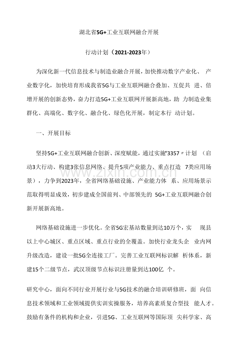 湖北省5G+工业互联网融合发展行动计划(2021-2023年).docx_第1页
