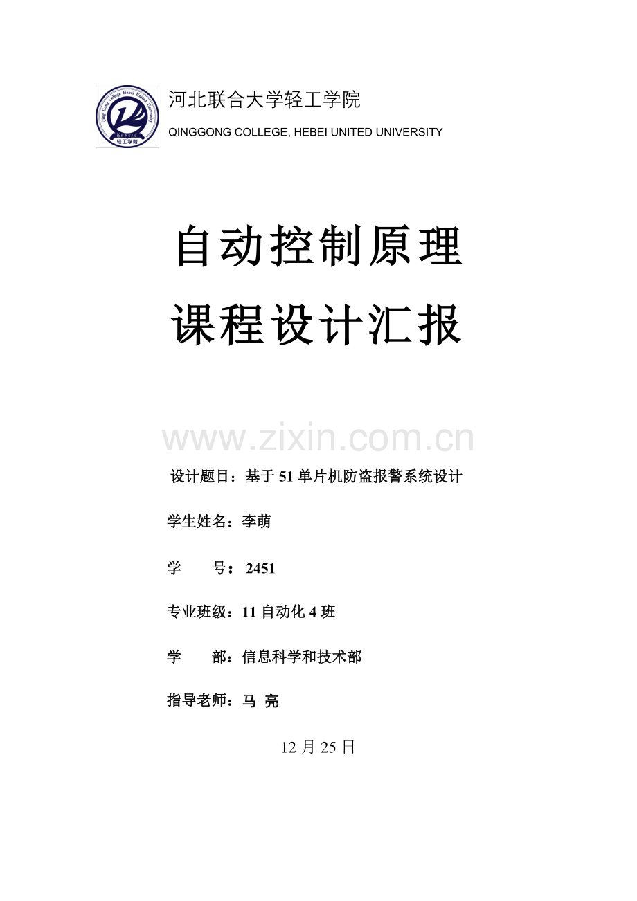 基于单片机的防盗报警系统的设计.doc_第1页