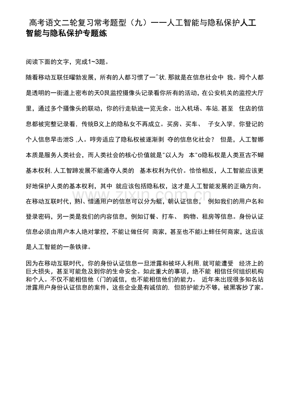 高考语文二轮复习常考题型(九)——人工智能与隐私保护.docx_第1页