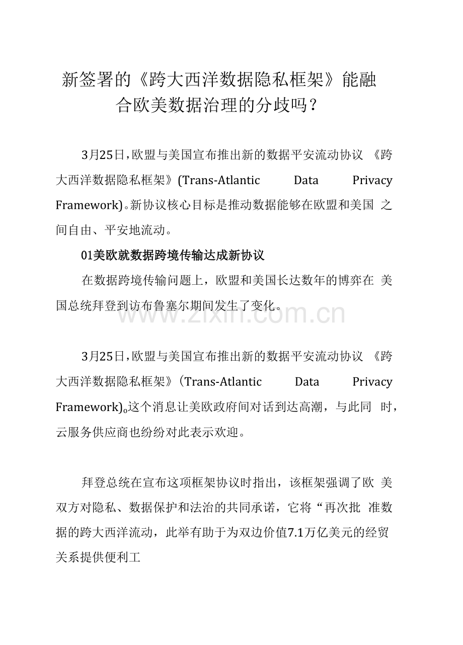 新签署的《跨大西洋数据隐私框架》能融合欧美数据治理的分歧吗？.docx_第1页