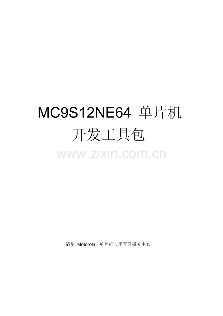 MC9S12NE64单片机开发工具包.pdf_第1页
