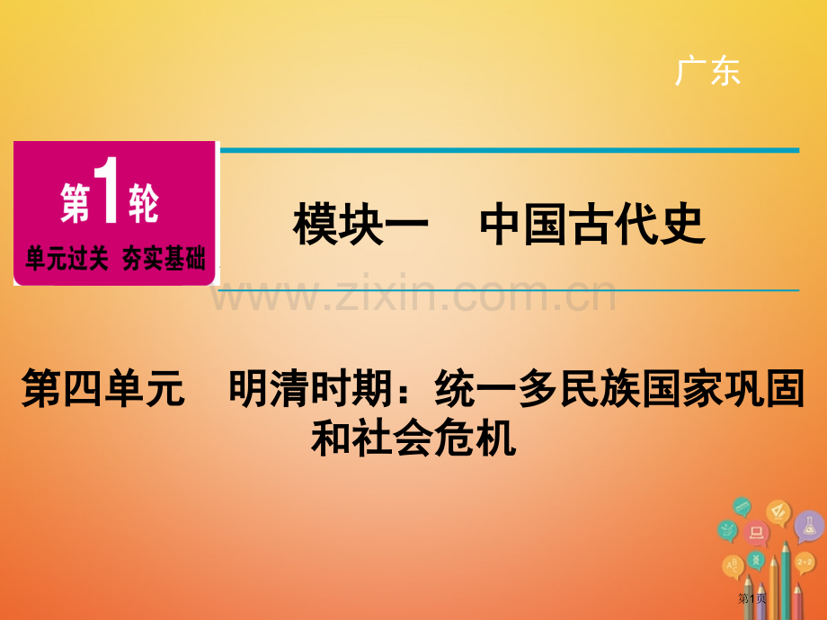 中考历史复习第1轮单元过关夯实基础模块1中国古代史第4单元明清时期：统一多民族国家的巩固和社会的危机.pptx_第1页