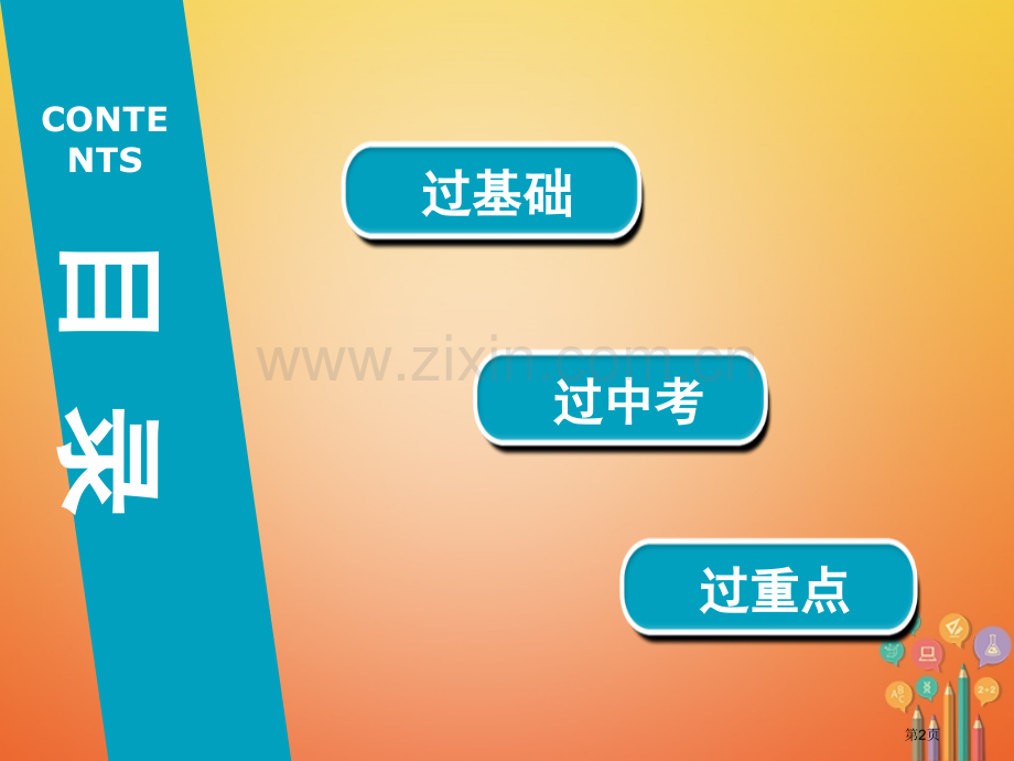 中考历史复习第1轮单元过关夯实基础模块1中国古代史第4单元明清时期：统一多民族国家的巩固和社会的危机.pptx_第2页
