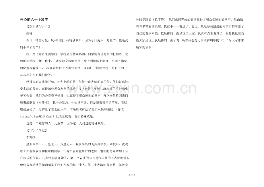 开心的六一300字.docx_第1页
