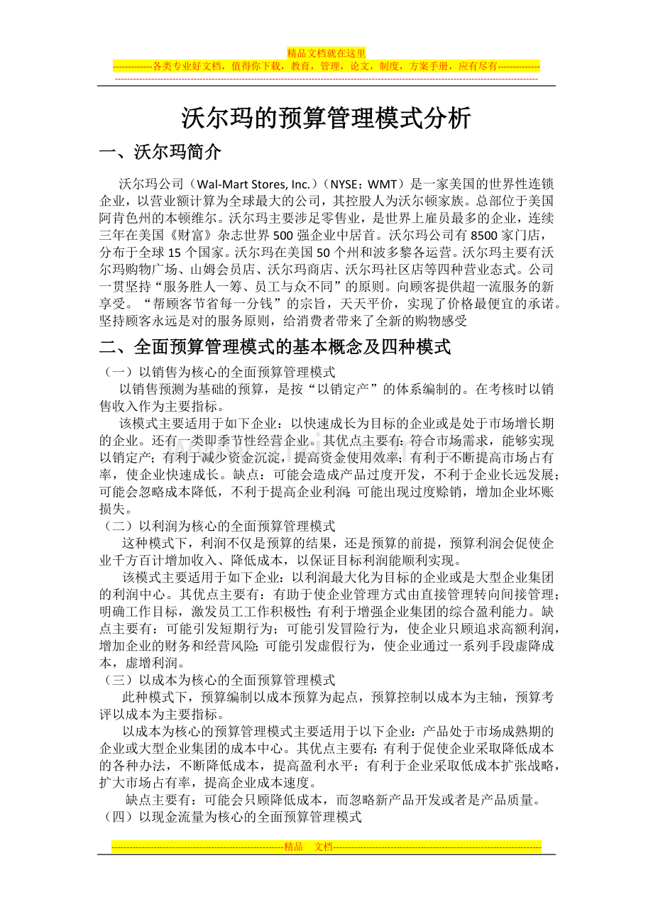 沃尔玛全面预算管理.docx_第1页