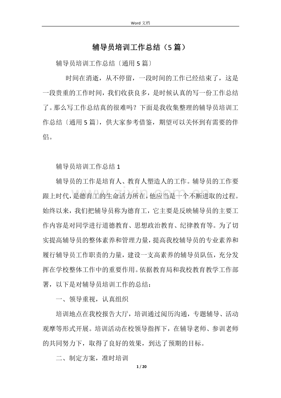 辅导员培训工作总结(5篇).docx_第1页