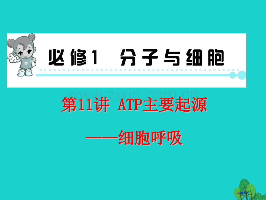 高中生物一轮总复习第11讲ATP的主要来源——细胞呼吸必修省公开课一等奖新名师优质课获奖课件.pptx_第1页