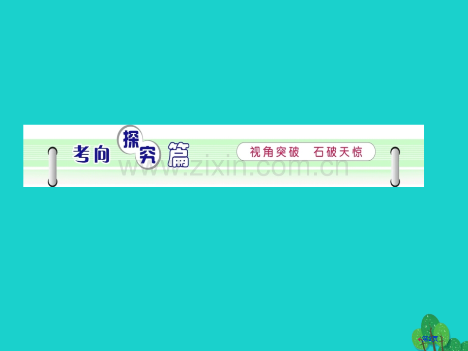 高中生物一轮总复习第11讲ATP的主要来源——细胞呼吸必修省公开课一等奖新名师优质课获奖课件.pptx_第2页