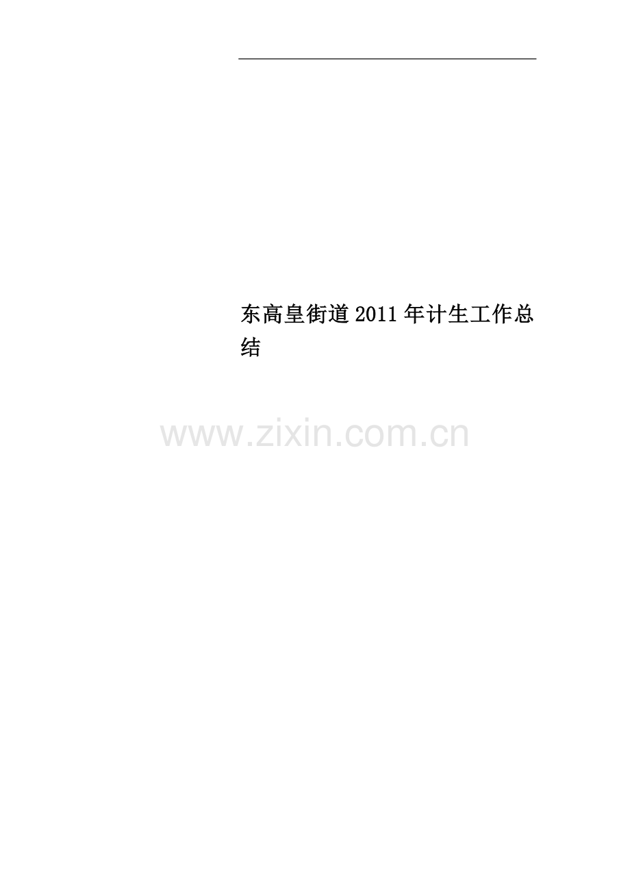 东高皇街道2011年计生工作总结.doc_第1页
