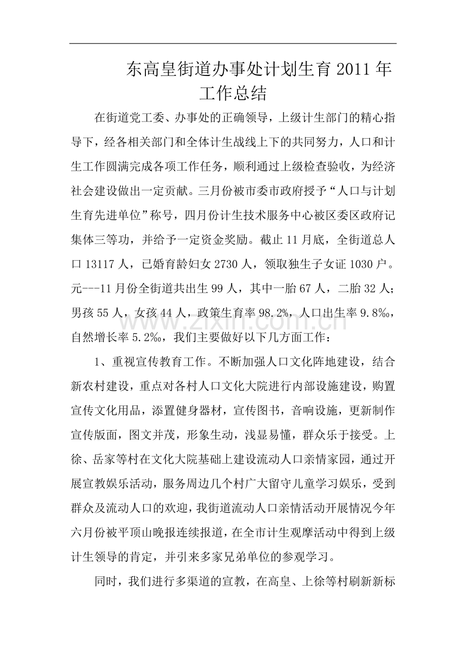 东高皇街道2011年计生工作总结.doc_第2页