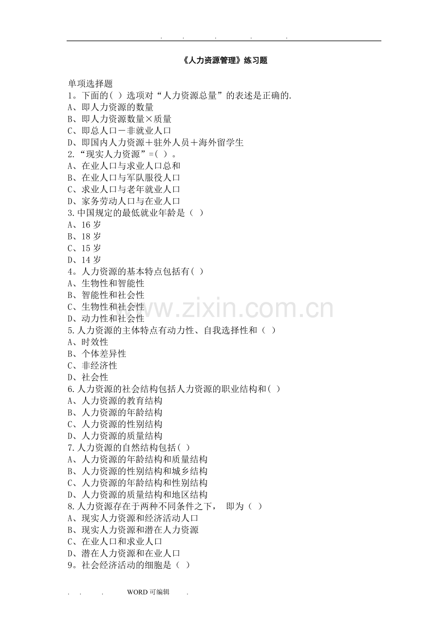 《人力资源管理》练习试题.doc_第1页
