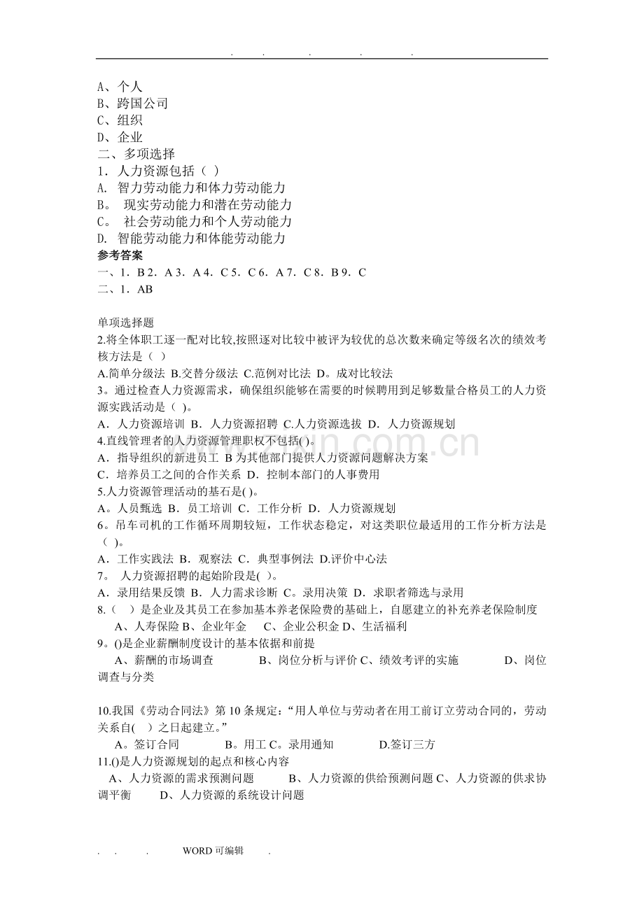 《人力资源管理》练习试题.doc_第2页