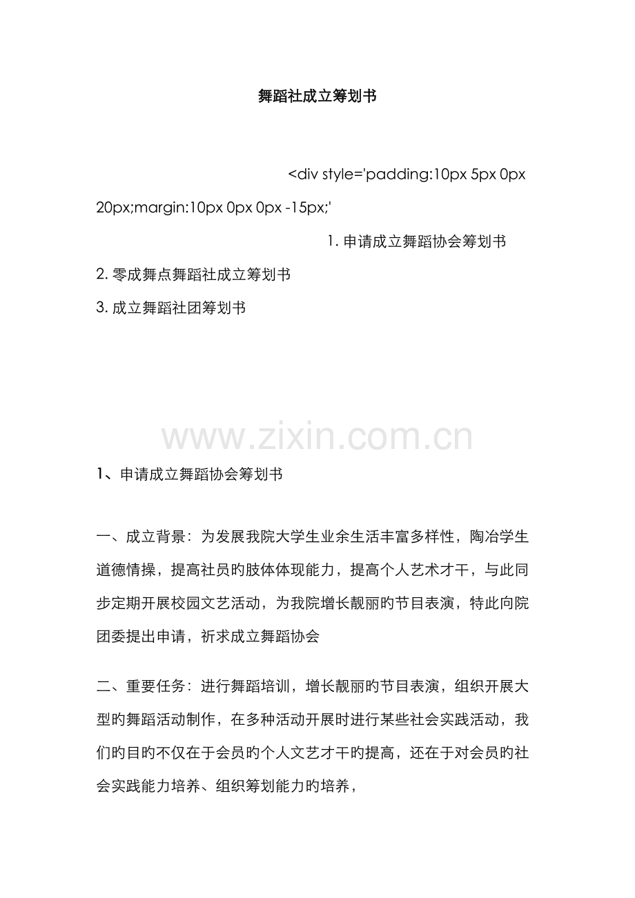 舞蹈社成立策划书.docx_第1页