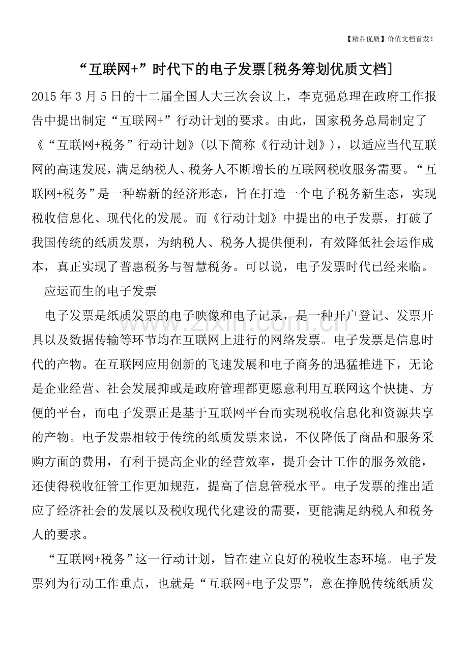 “互联网+”时代下的电子发票[税务筹划].doc_第1页