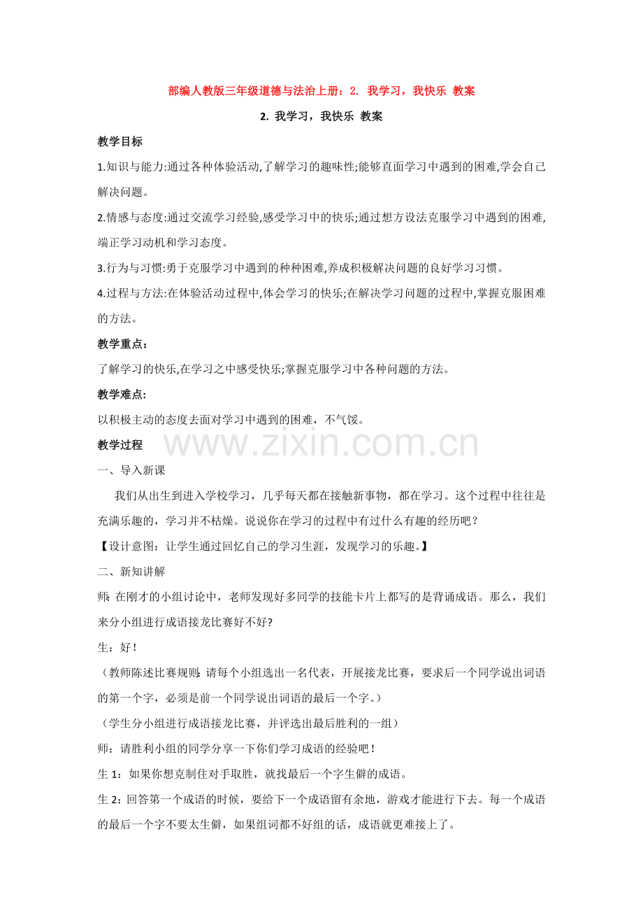 部编人教版三年级道德与法治上册：2.-我学习-我快乐-教案.doc_第1页