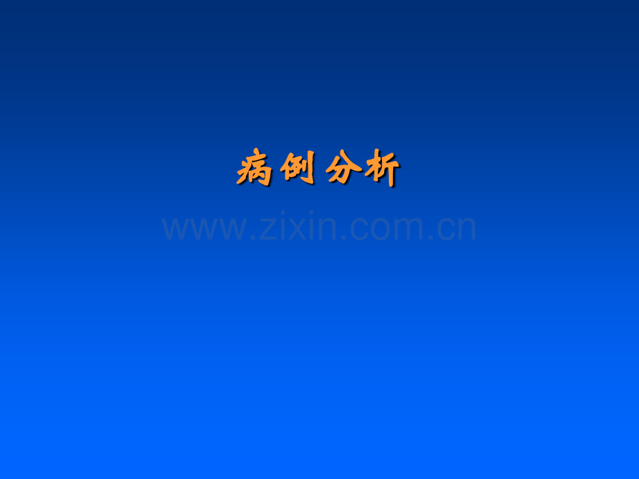 执业医师考试培训-病例分析.ppt_第1页