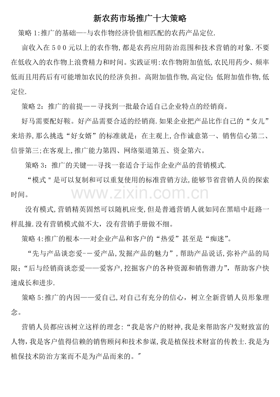 新农药的市场推广.doc_第1页
