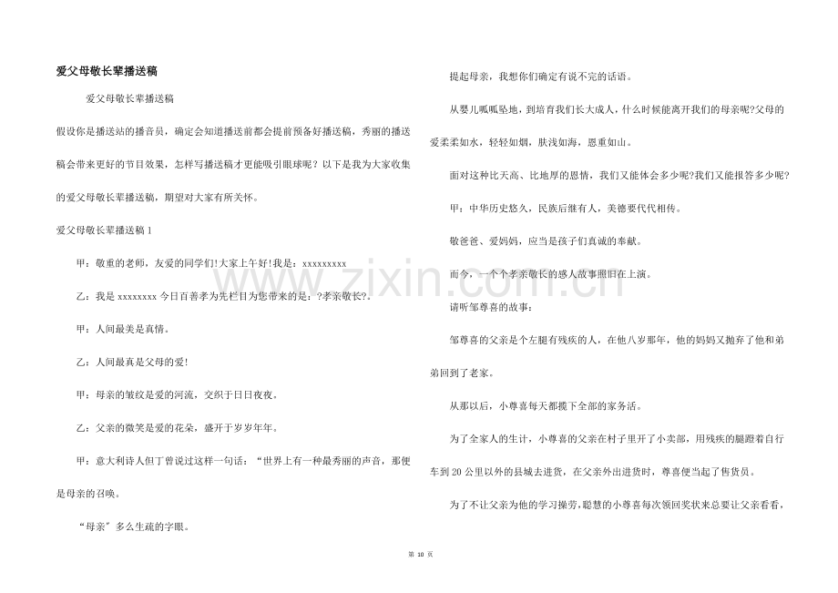 爱父母敬长辈广播稿.docx_第1页