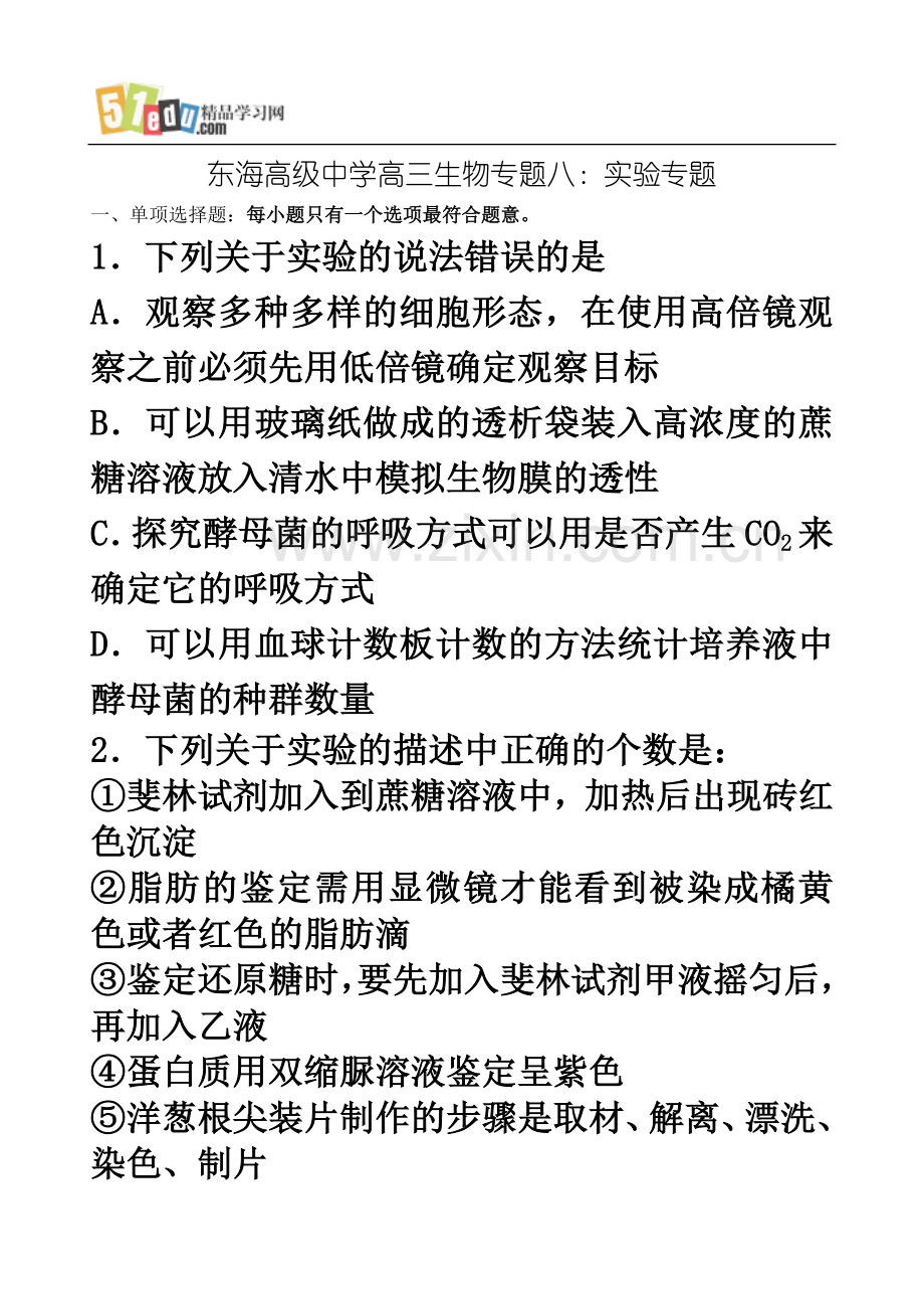 东海高级中学高三生物专题八：实验专题.doc_第2页