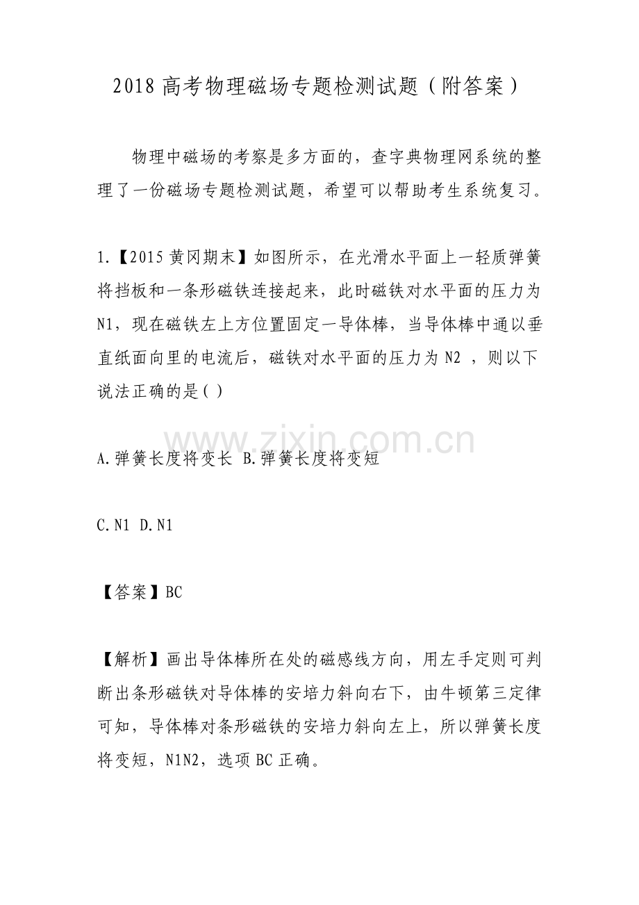高考物理磁场专题检测试题附答案.pdf_第1页