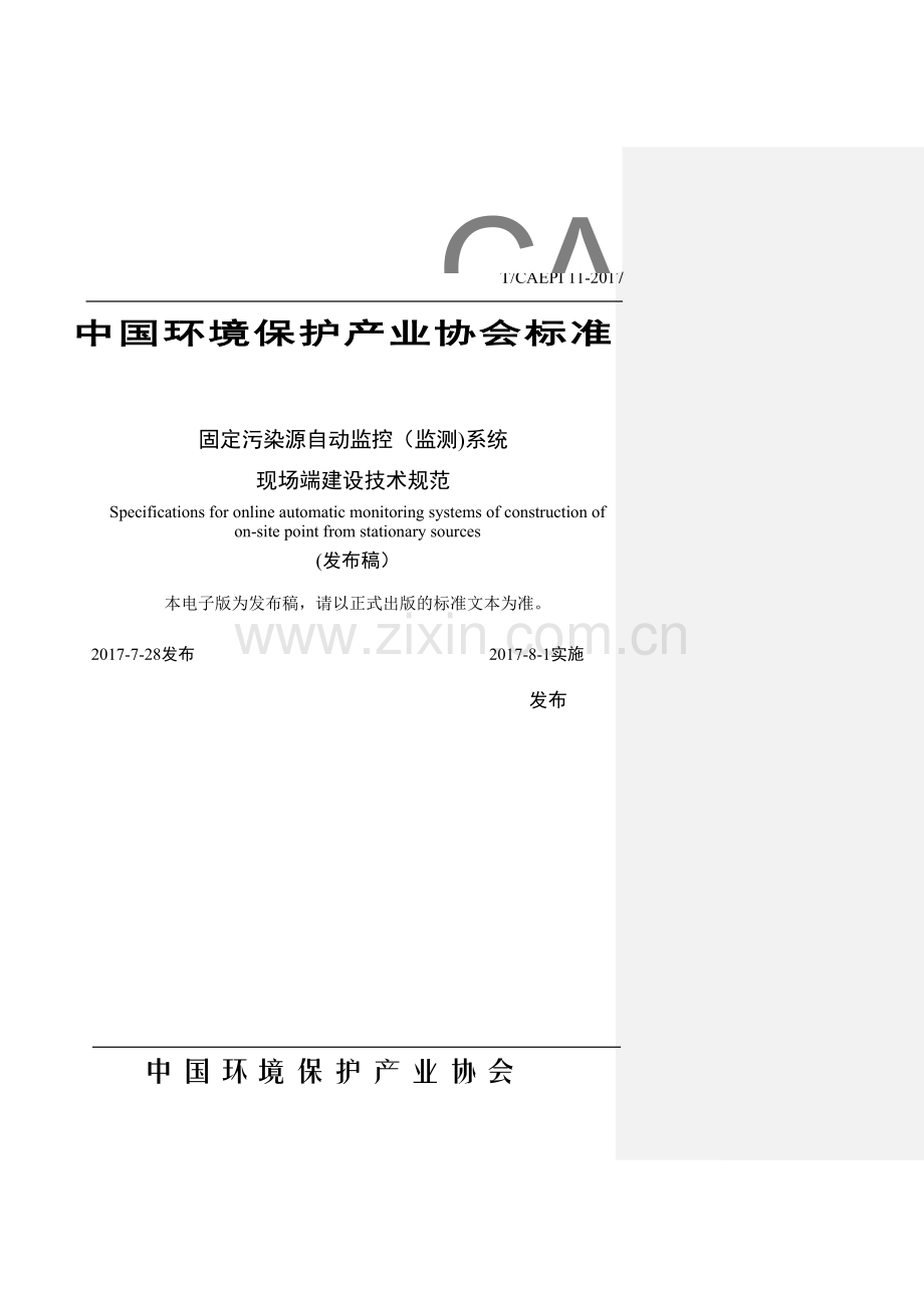 固定污染源自动监控设备现场端建设技术规范-发布稿-最终版(0823).doc_第1页