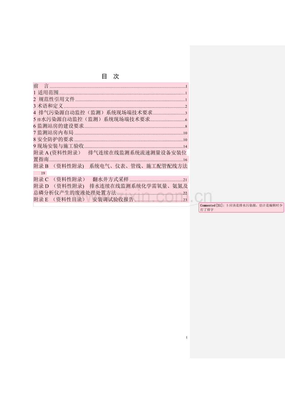 固定污染源自动监控设备现场端建设技术规范-发布稿-最终版(0823).doc_第2页