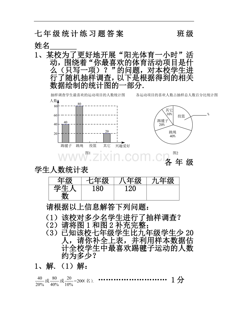 七年级统计练习题含答案(同名16450).doc_第2页