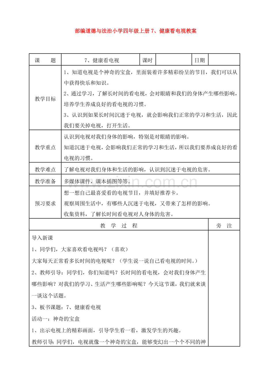 部编道德与法治小学四年级上册07、健康看电视教案.doc_第1页