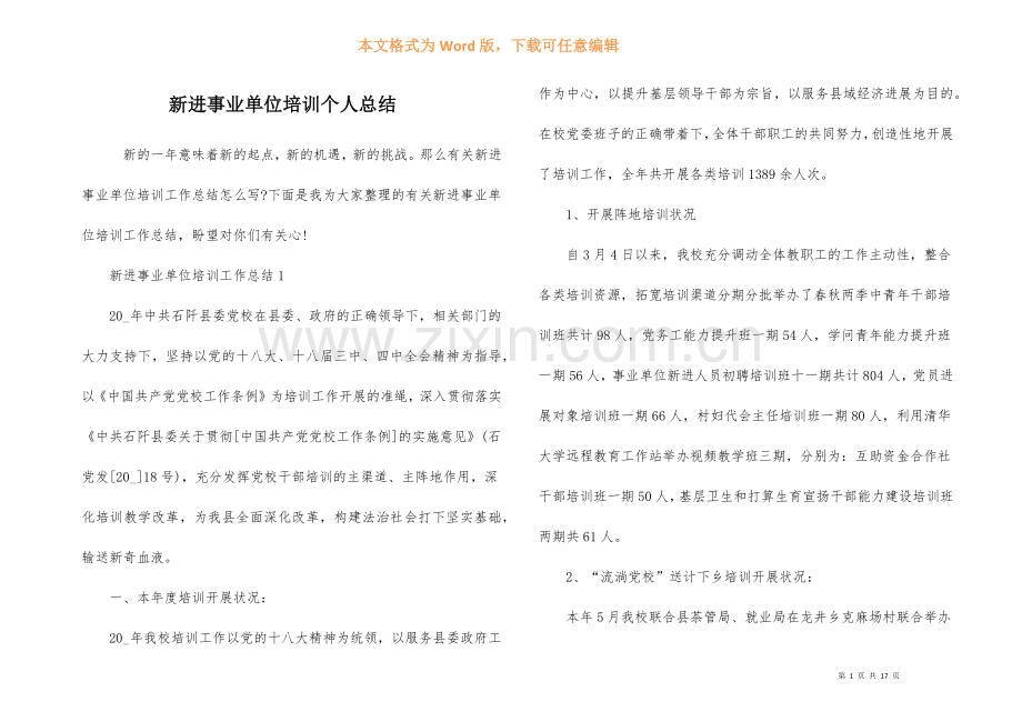 新进事业单位培训个人总结.docx_第1页