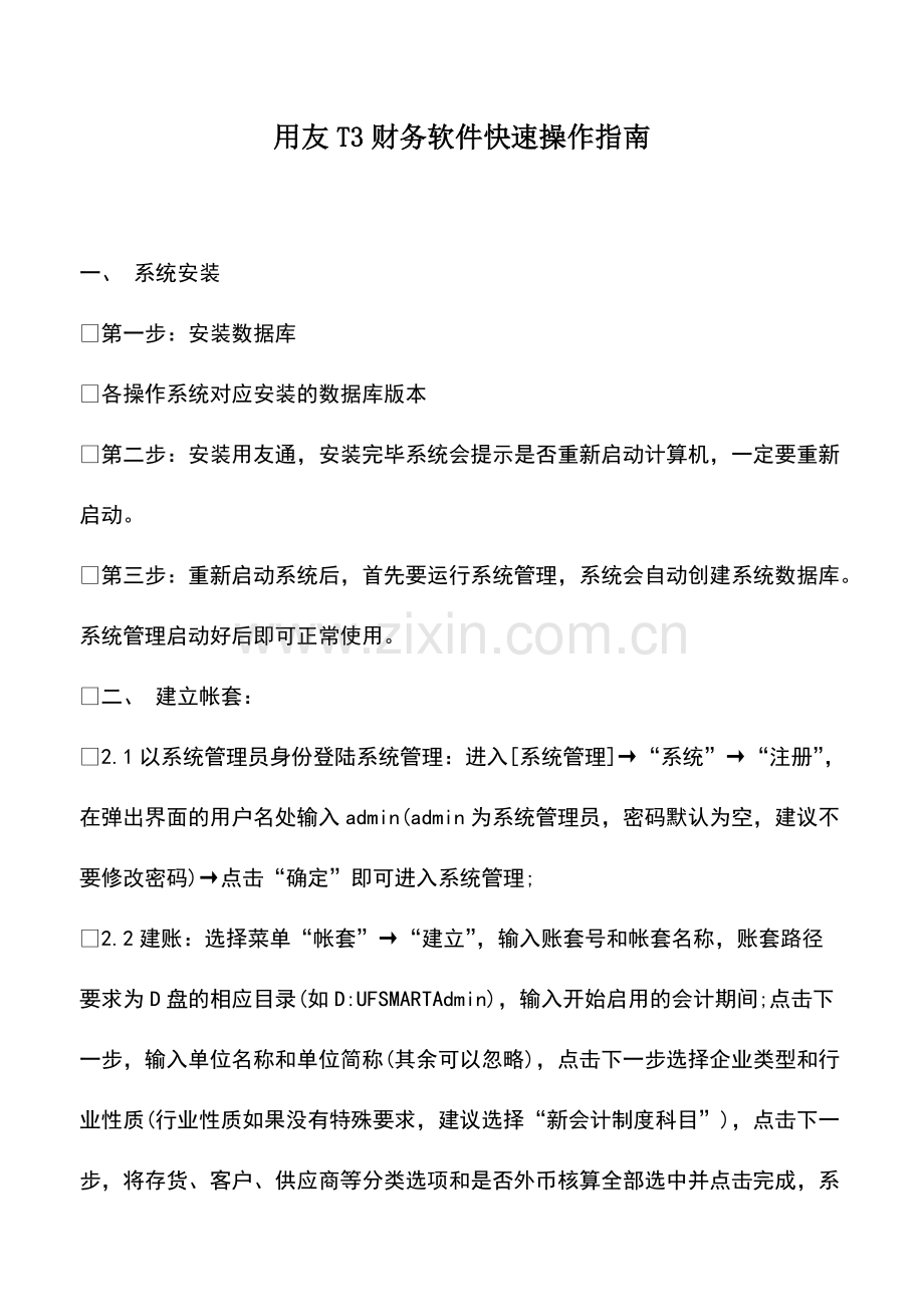 财税实务：用友T3财务软件快速操作指南.pdf_第1页