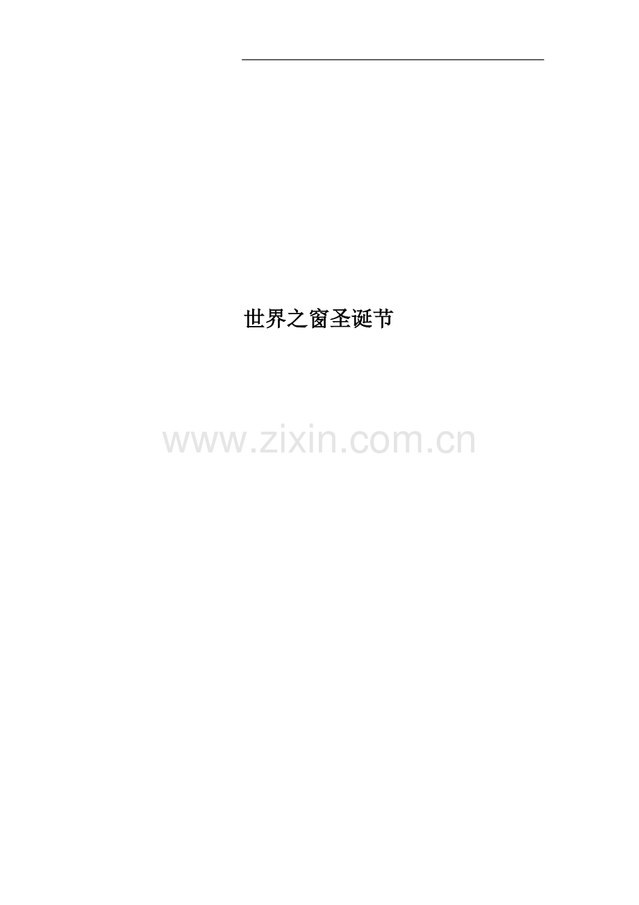 世界之窗圣诞节.docx_第1页