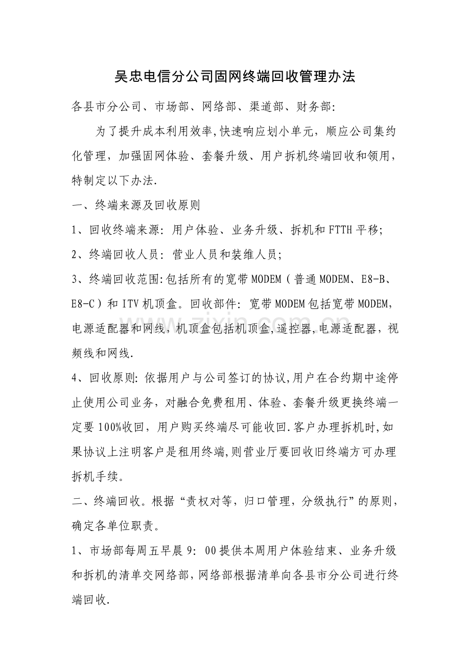 回收终端管理办法.doc_第1页