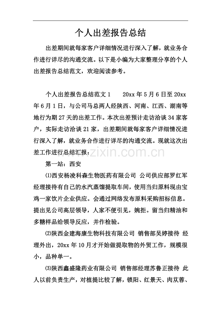 个人出差报告总结.docx_第2页