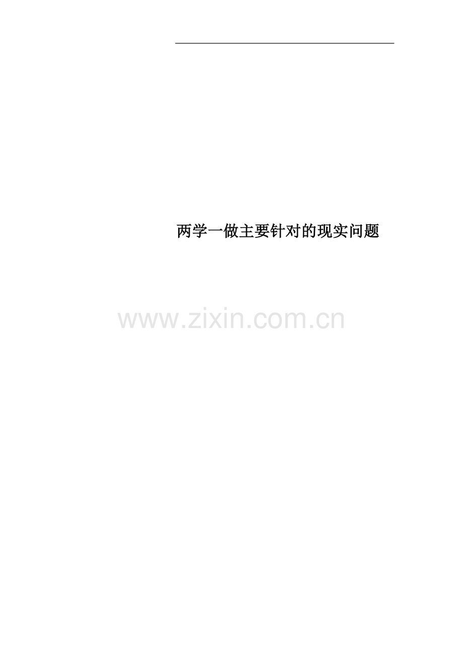 两学一做主要针对的现实问题.docx_第1页