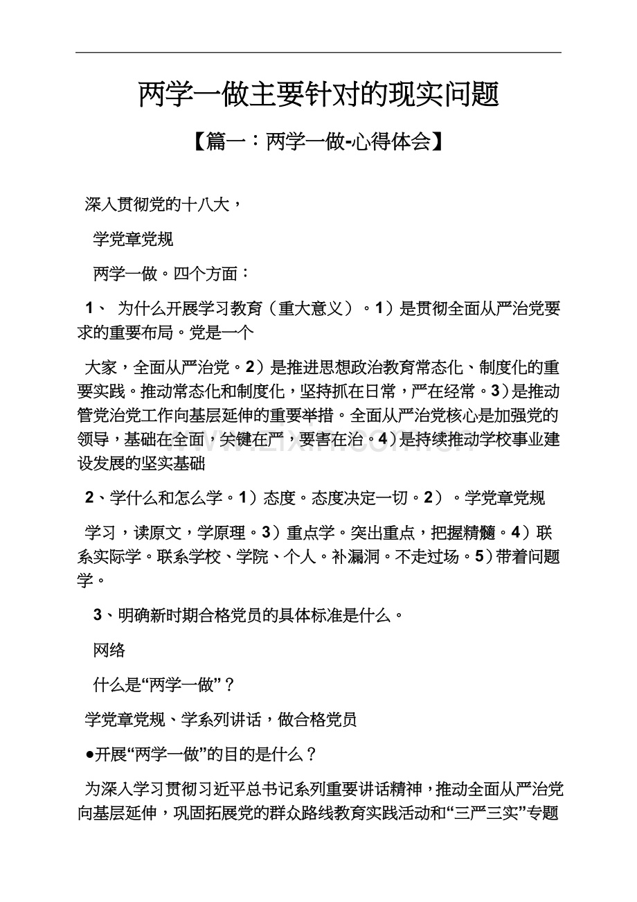 两学一做主要针对的现实问题.docx_第2页
