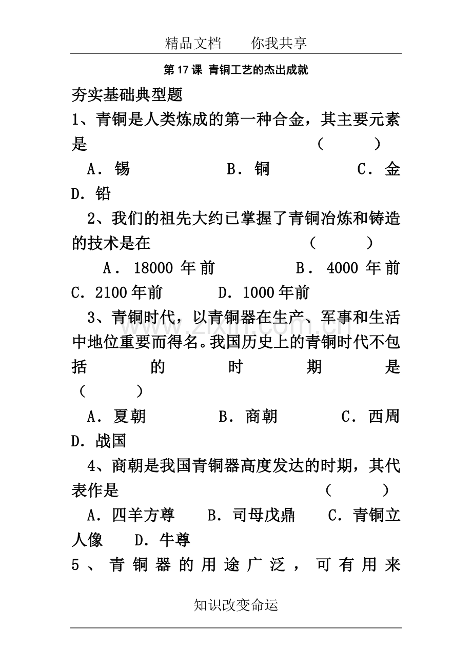 七年级历史青铜工艺的杰出成就练习题.doc_第2页