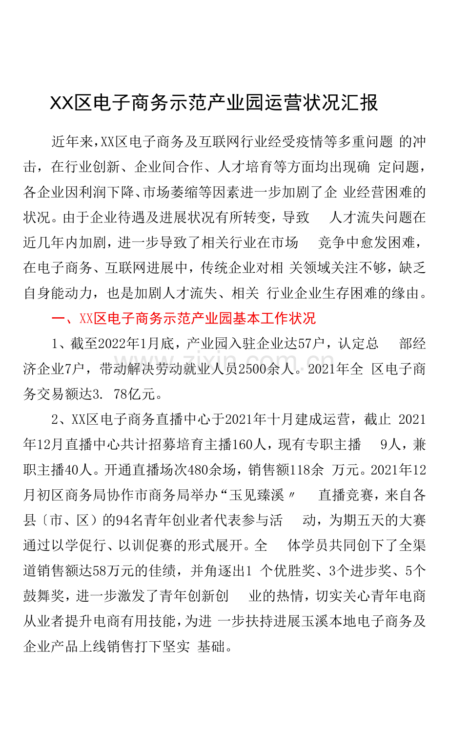 XX区电子商务示范产业园运营情况汇报.docx_第1页