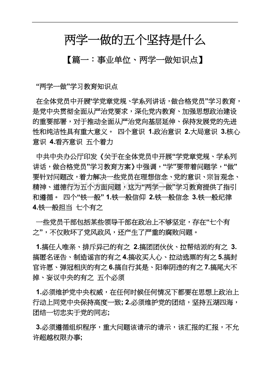 两学一做的五个坚持是什么.docx_第2页