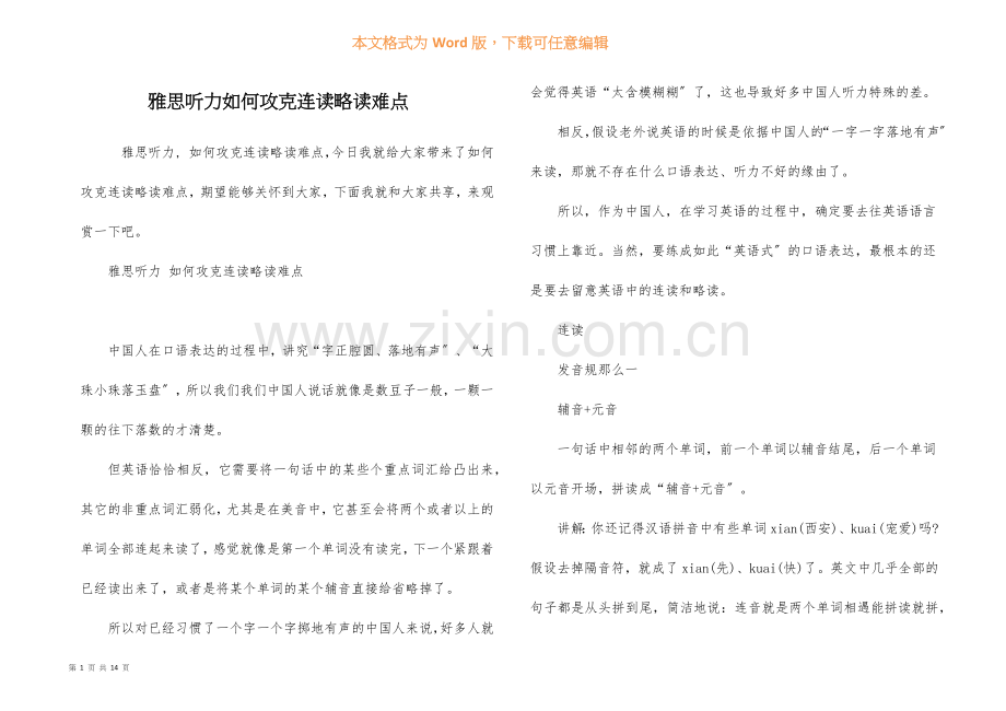 雅思听力如何攻克连读略读难点.docx_第1页