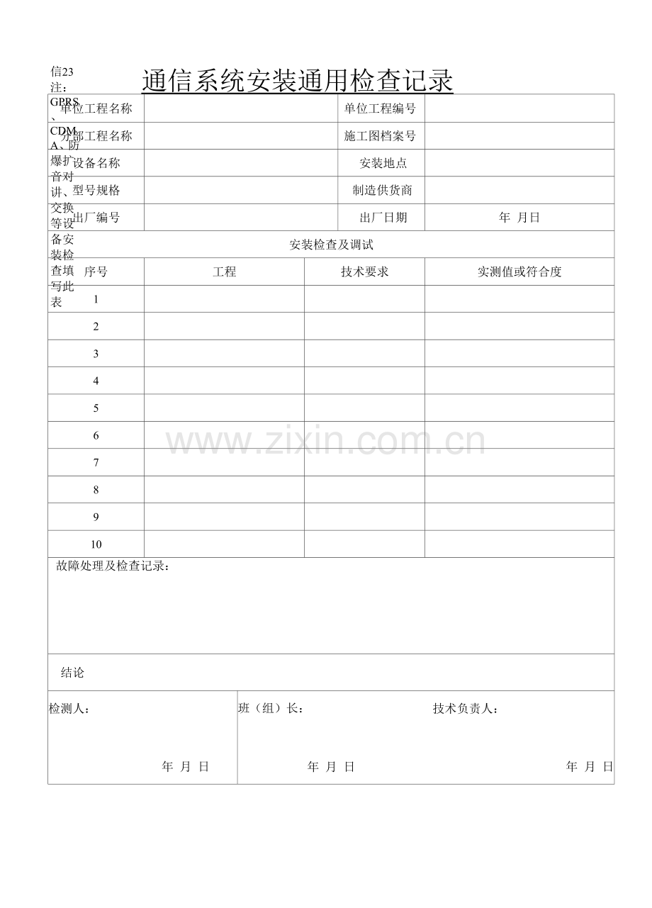 信23--通信系统安装通用检查记录.docx_第1页