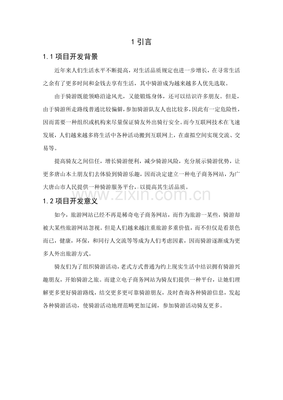 旅游网站项目管理报告样本.doc_第1页