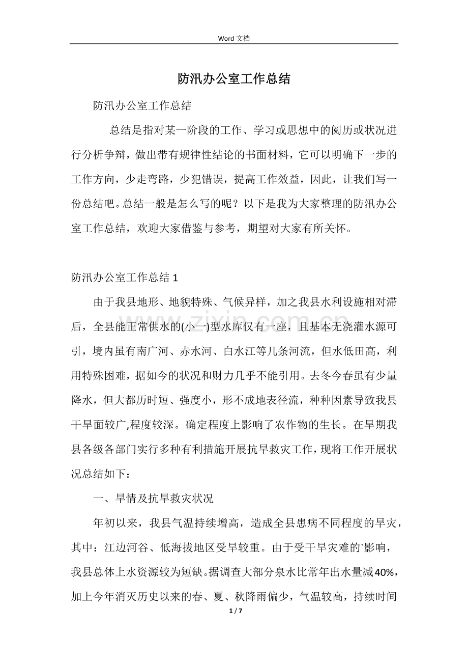 防汛办公室工作总结.docx_第1页