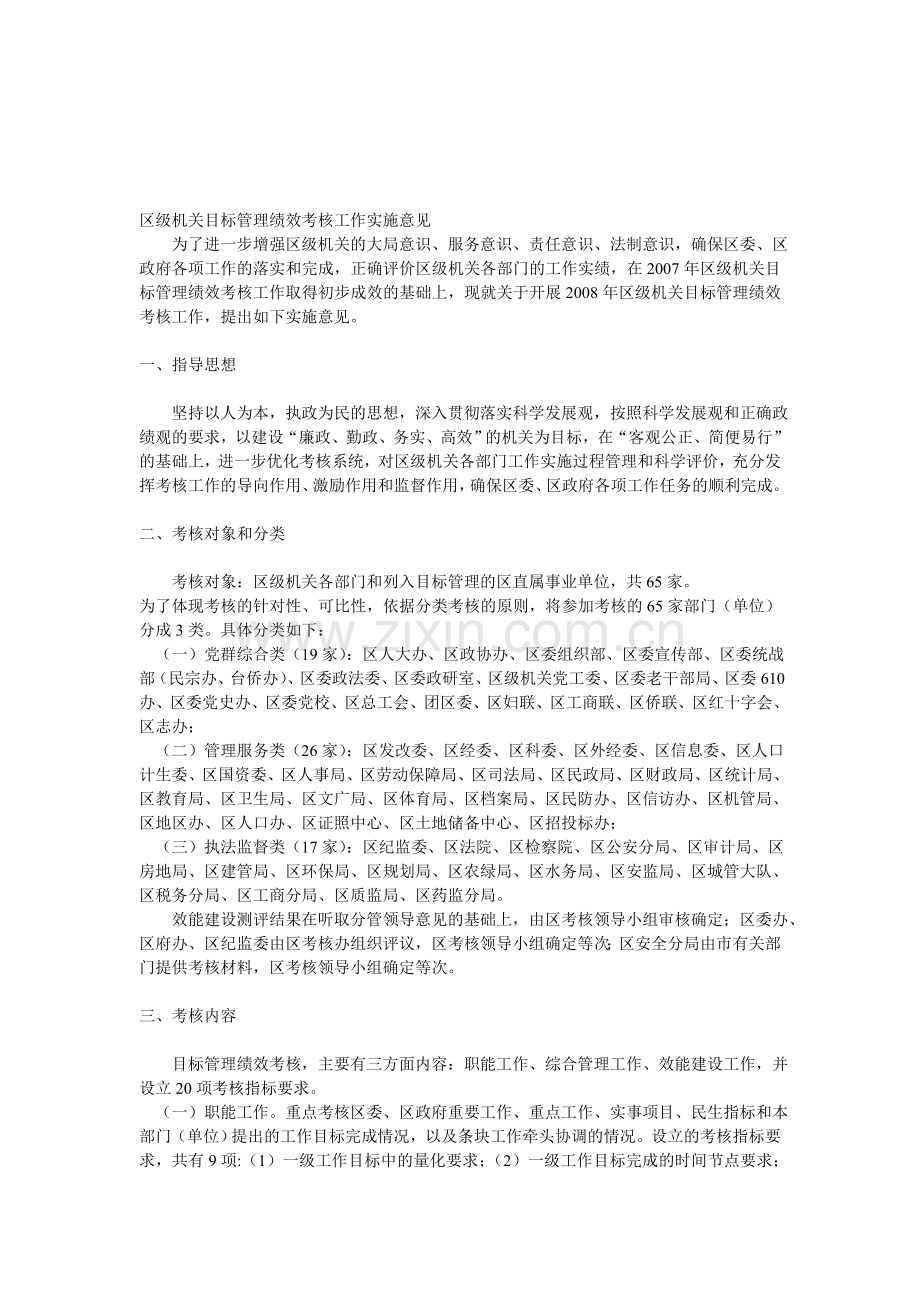 区级机关目标管理绩效考核工作实施意见..doc_第1页
