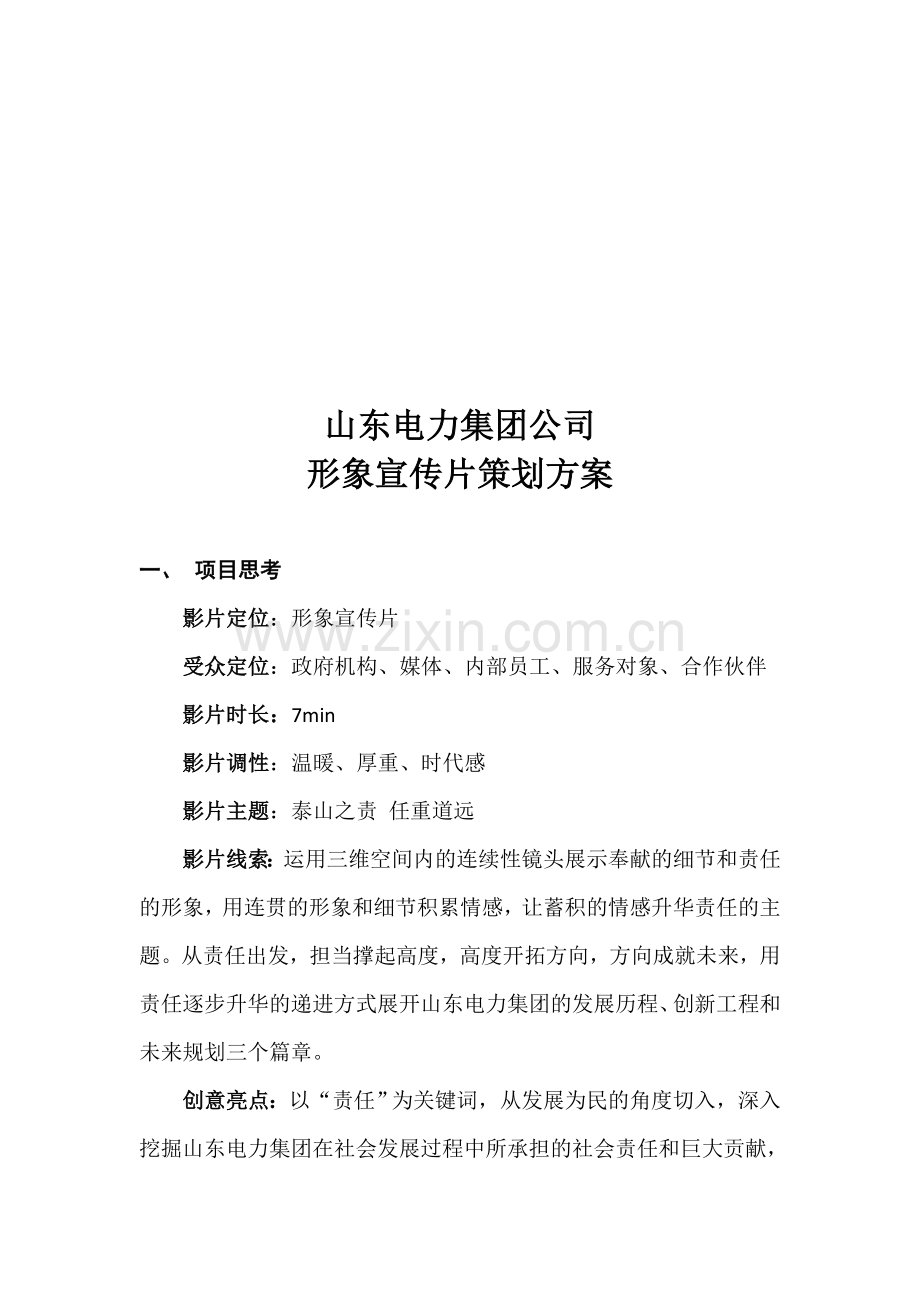 山东电网形象宣传片策划方案(责任篇).doc_第1页