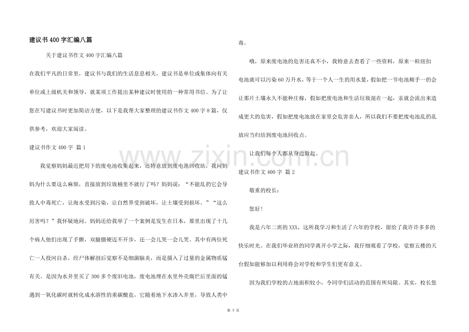 建议书400字汇编八篇.docx_第1页