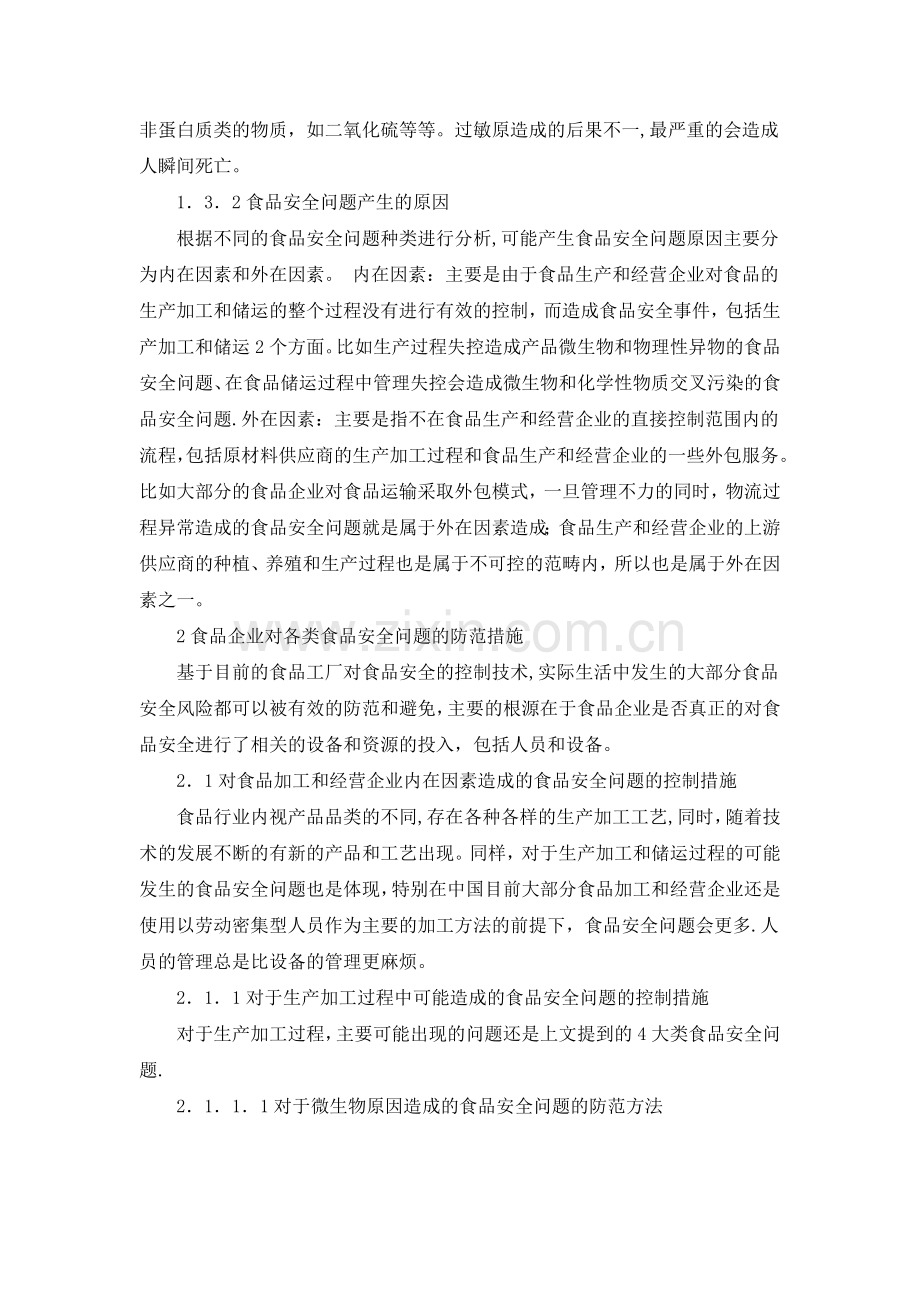食品安全问题的分类及其产生的原因.doc_第2页