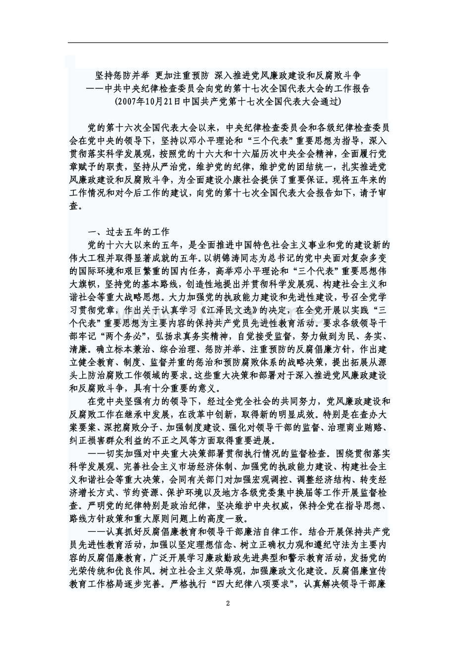 中共中央纪律检查委员会向党的第十七次全国代表大会的工作报告.doc_第2页
